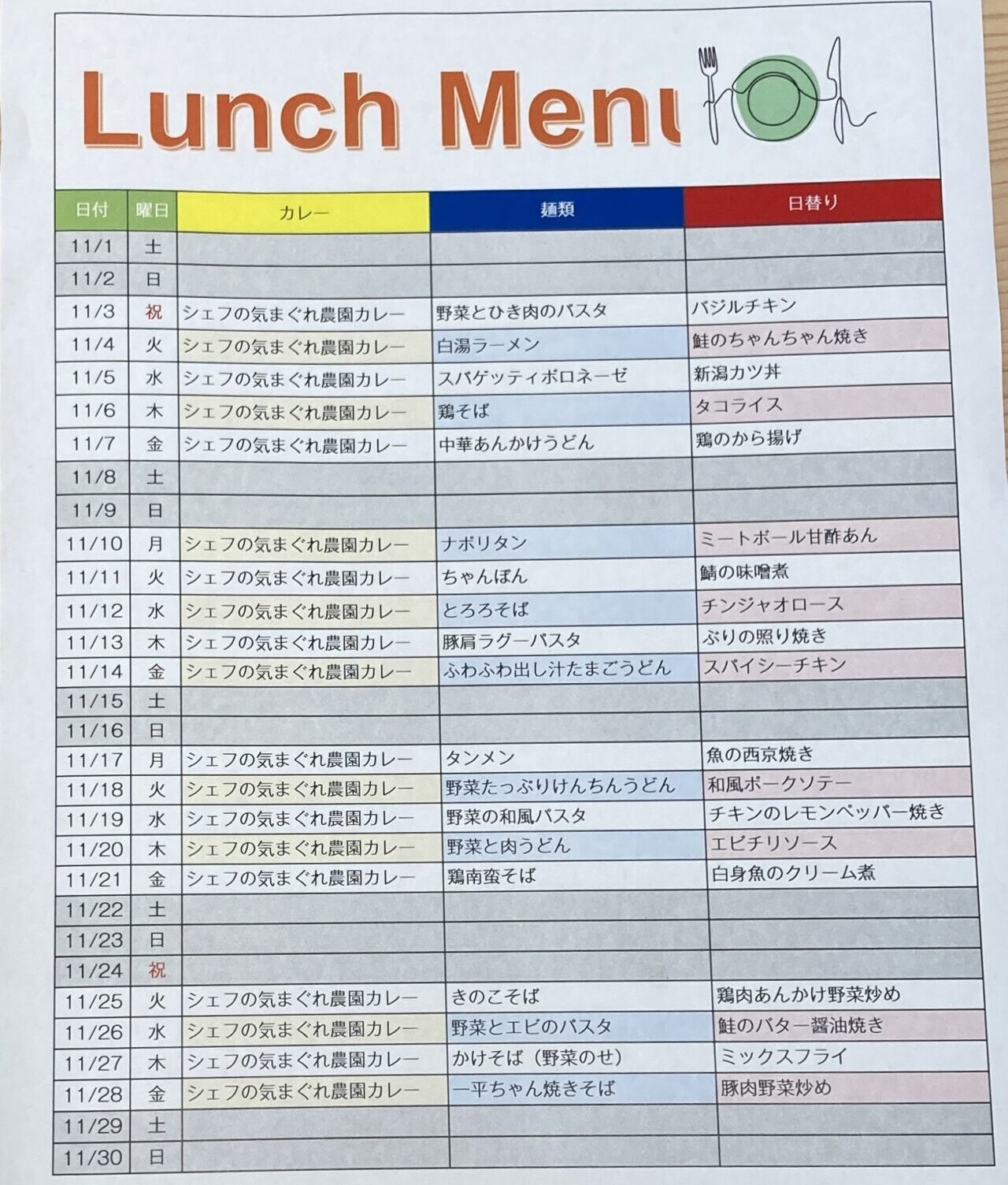 sakuraヘルシーテラス社員食堂 メニュー表11月