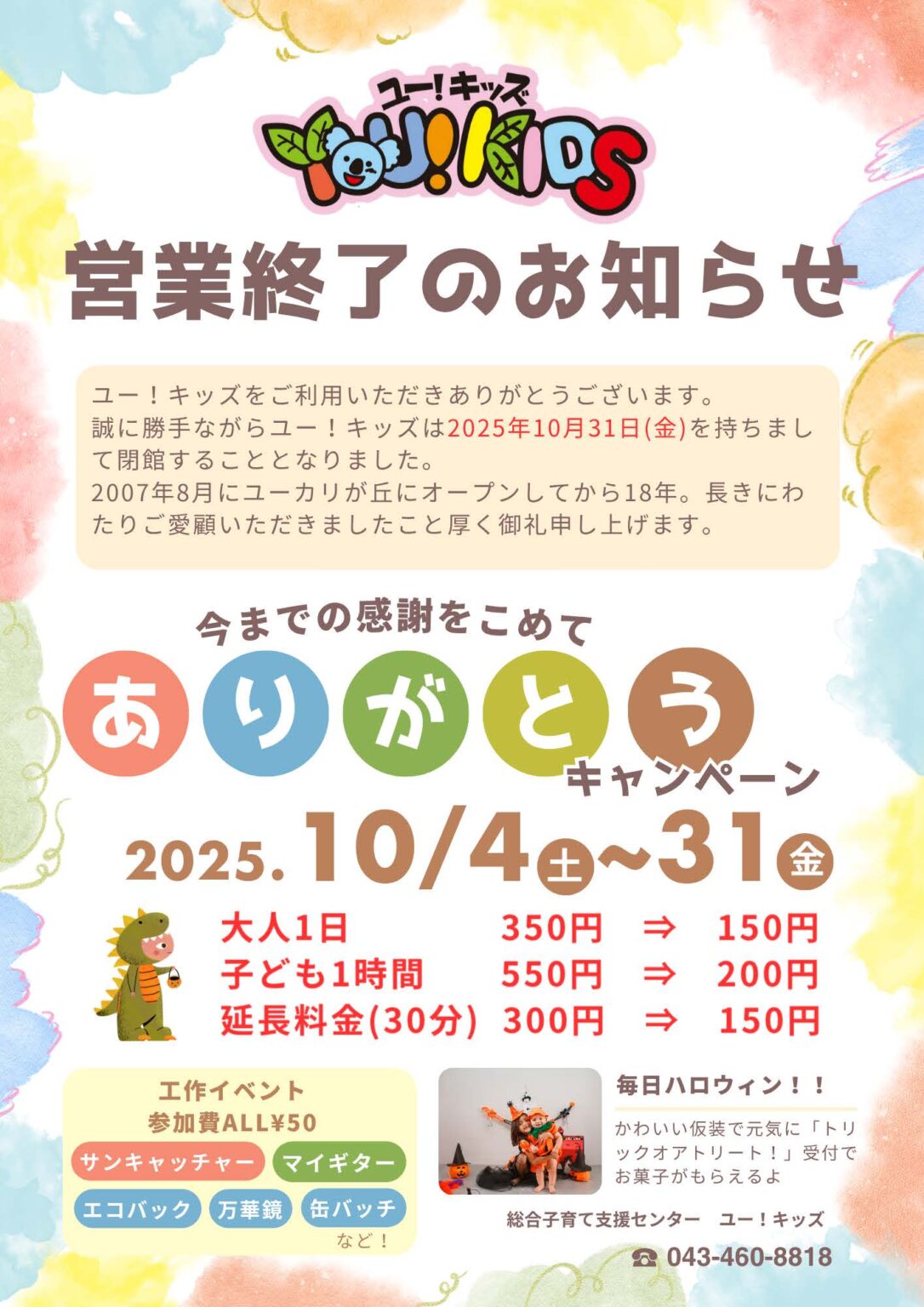 ユー！キッズ閉館
