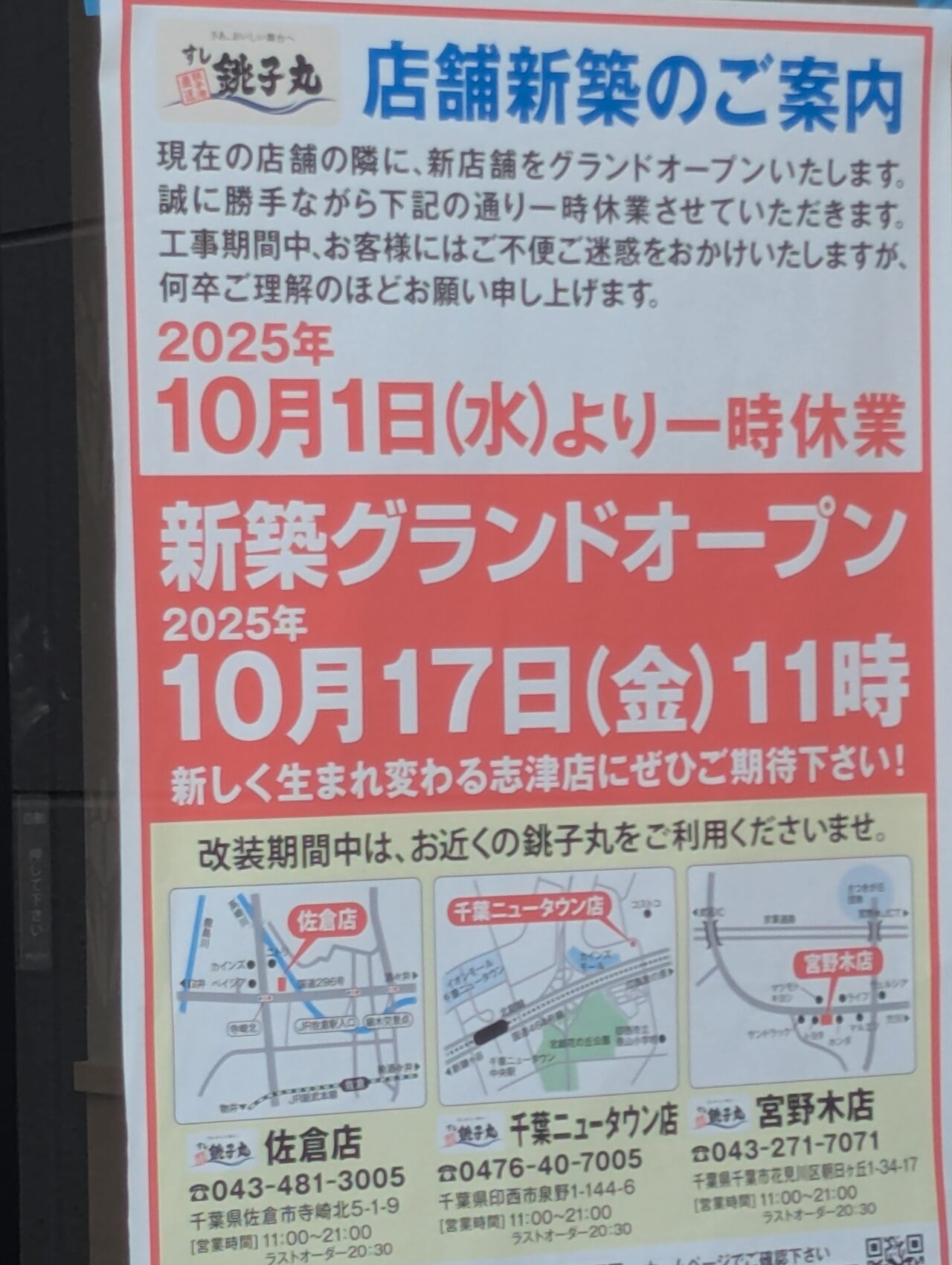 銚子丸外観