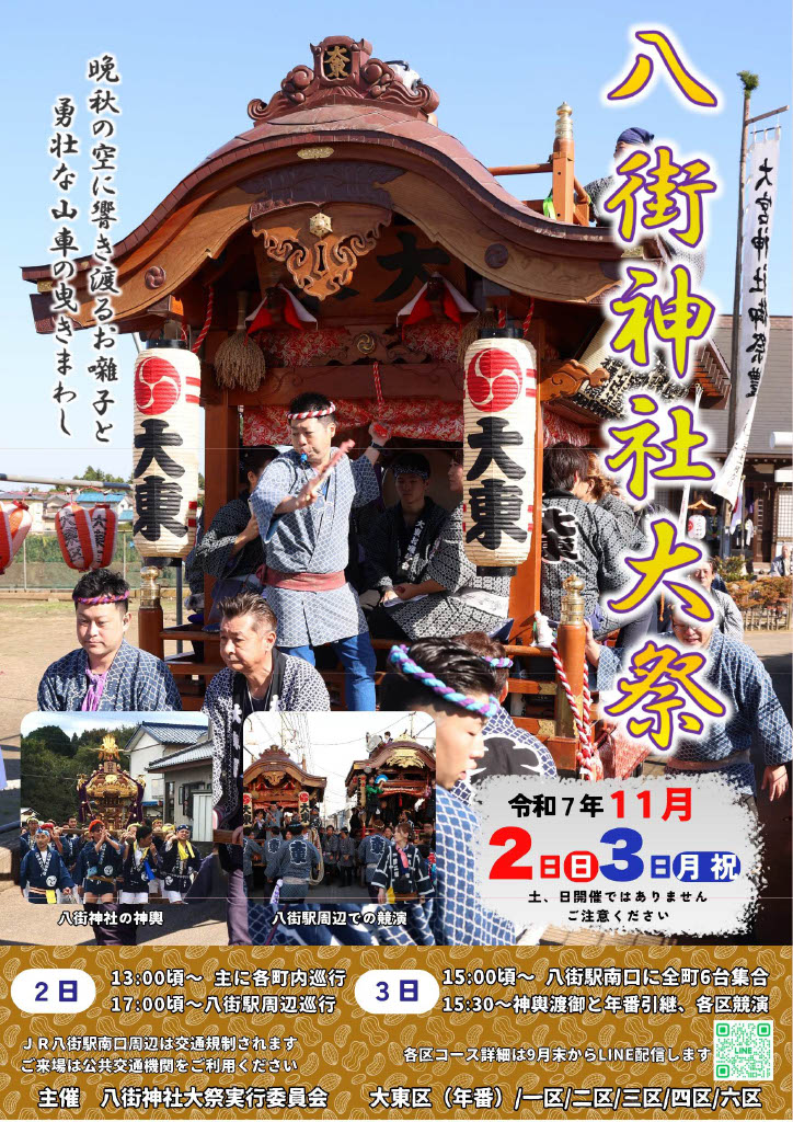 八街神社大祭_令和7年ポスター