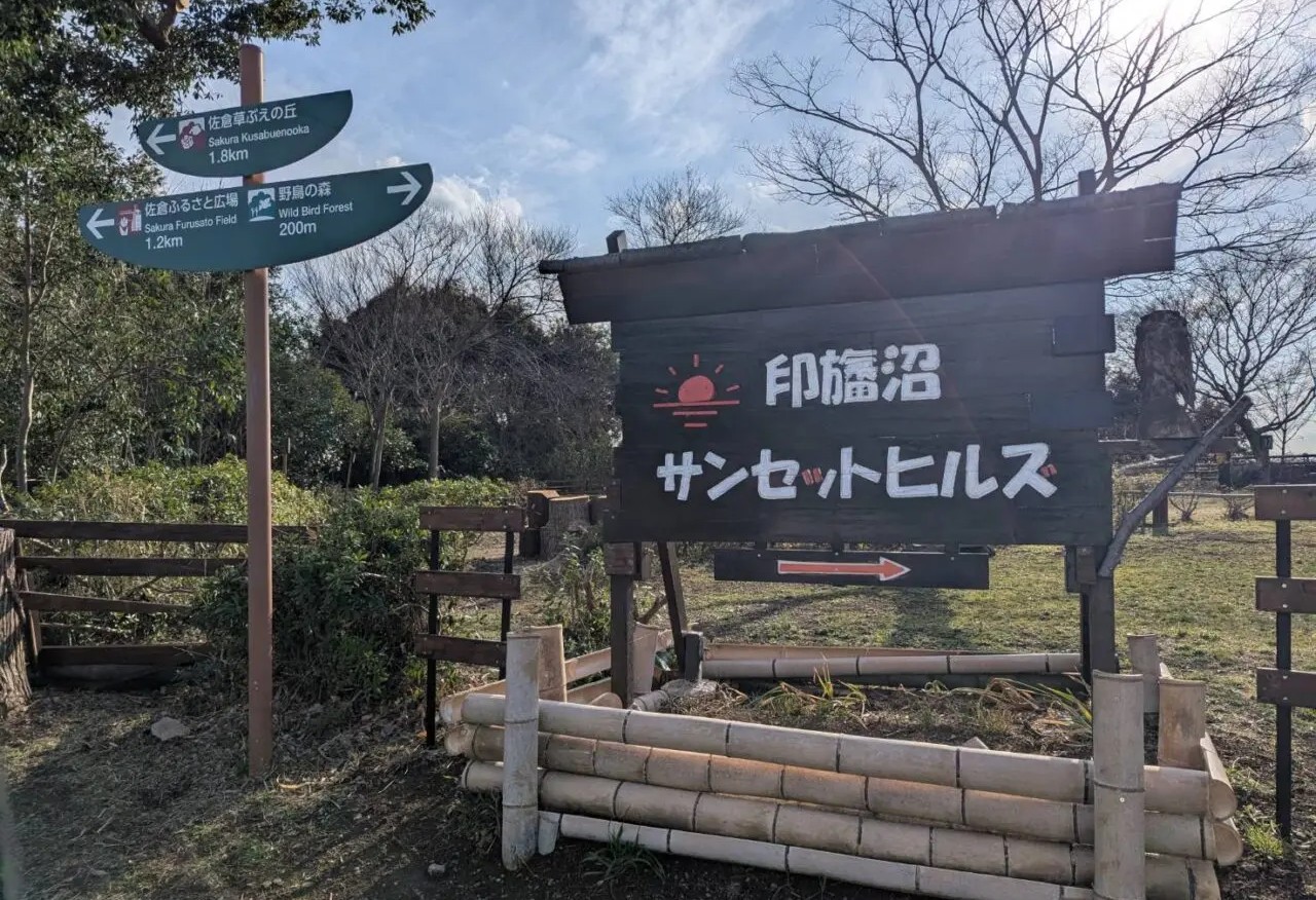 印旛沼サンセットヒルズ看板