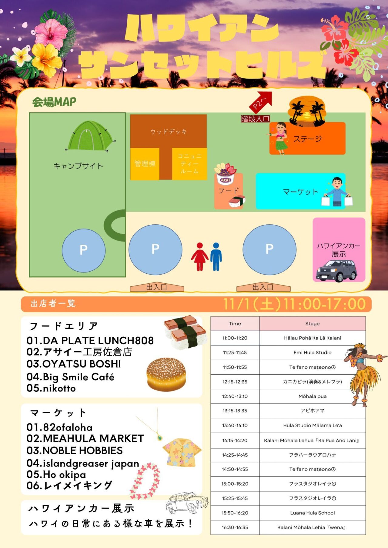 第1回ハワイアンサンセットヒルズ　会場案内