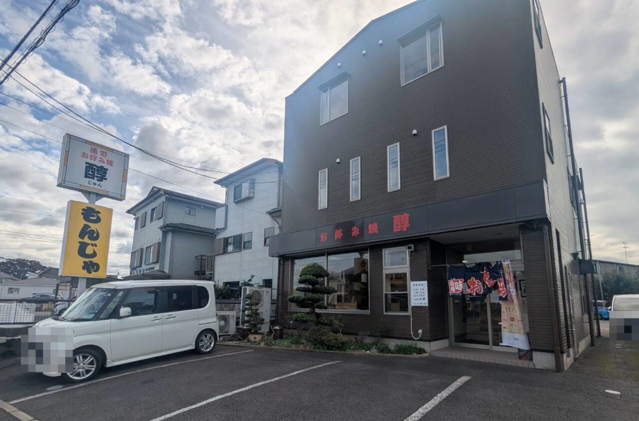 お好み焼き 醇 外観