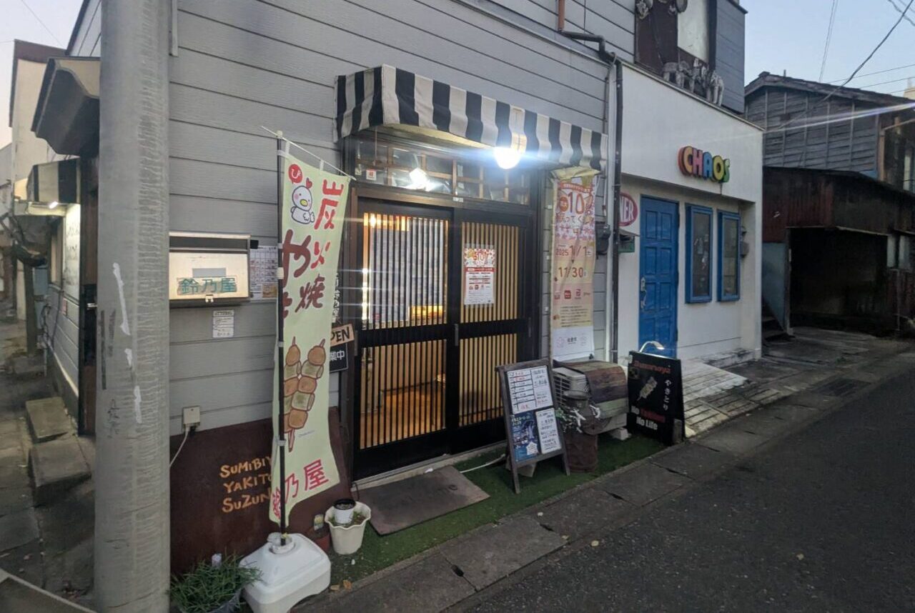 やきとり鈴乃屋 外観