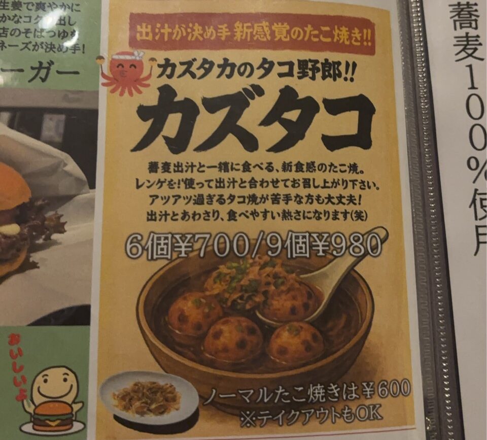 そばカフェ　カズタコメニュー