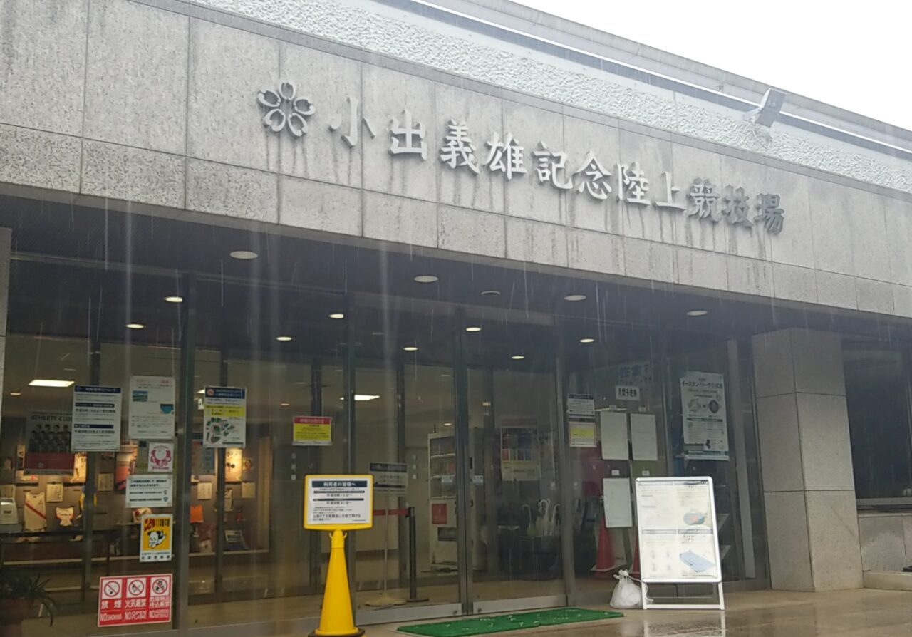 小出義雄記念陸上競技場　入口