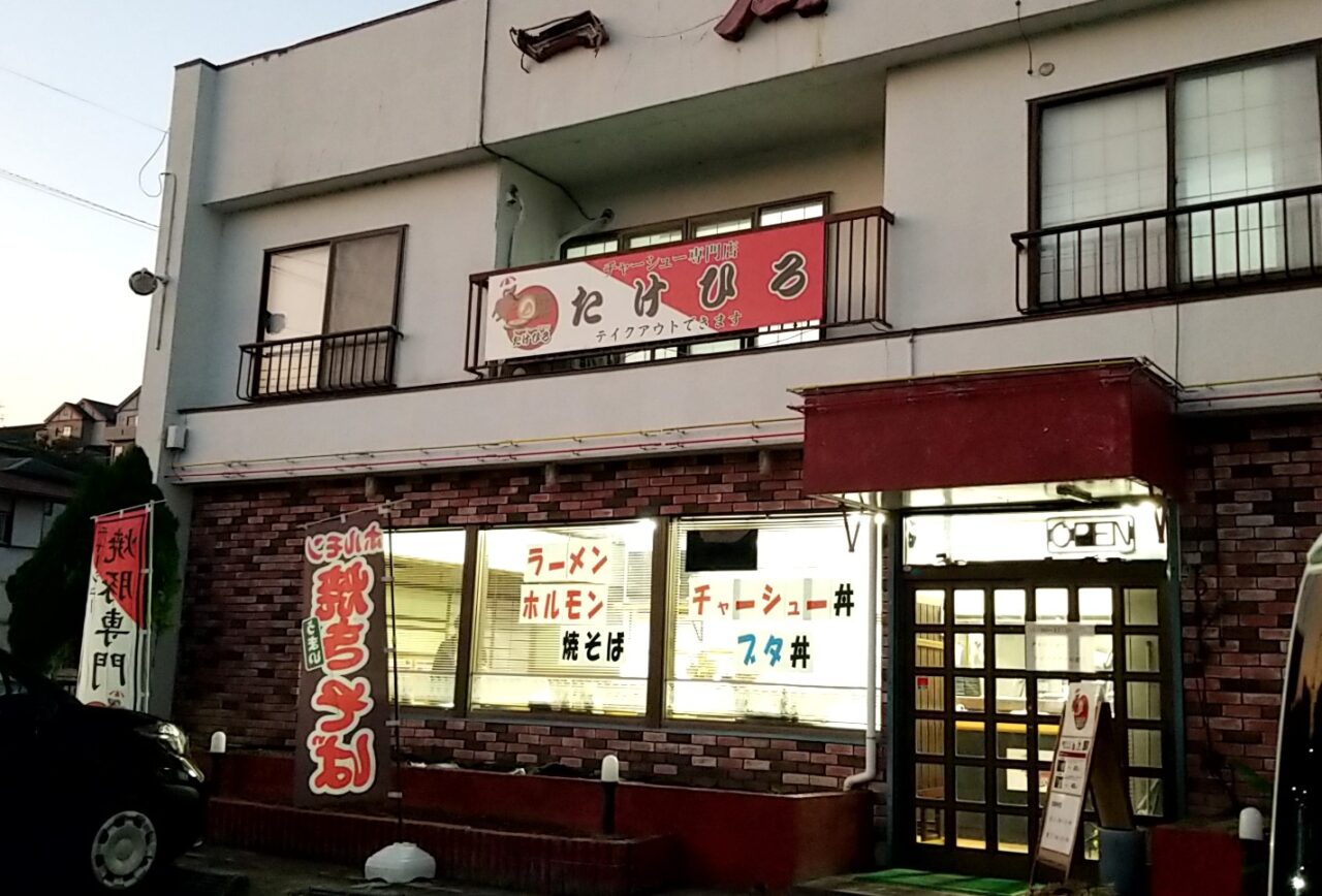 チャーシュー専門店たけひろ 外観