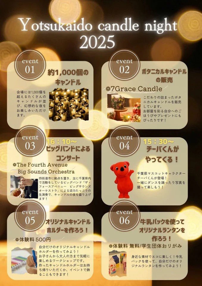 四街道キャンドルナイト2025裏