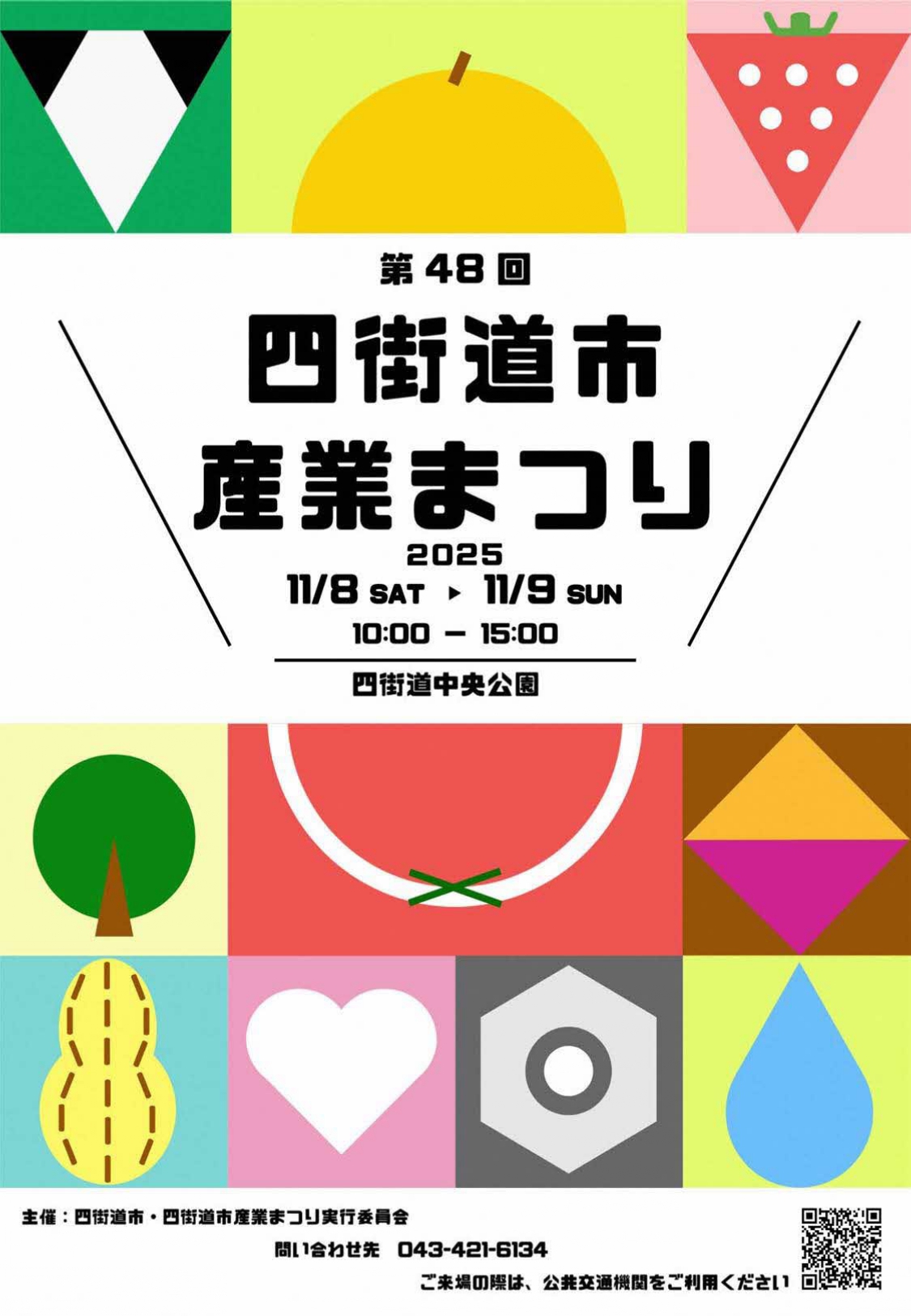 四街道市産業まつり