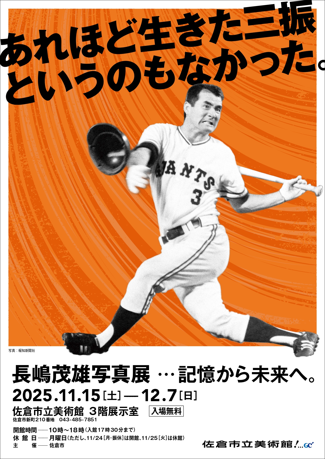 長嶋茂雄写真展 チラシ