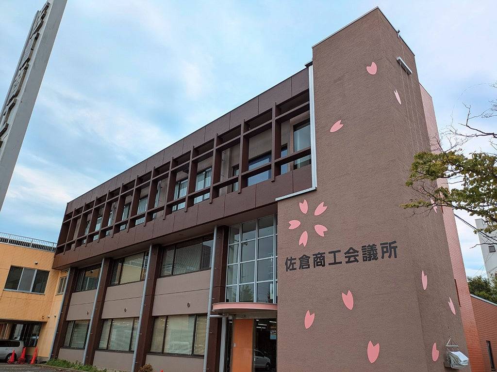 佐倉商工会議所