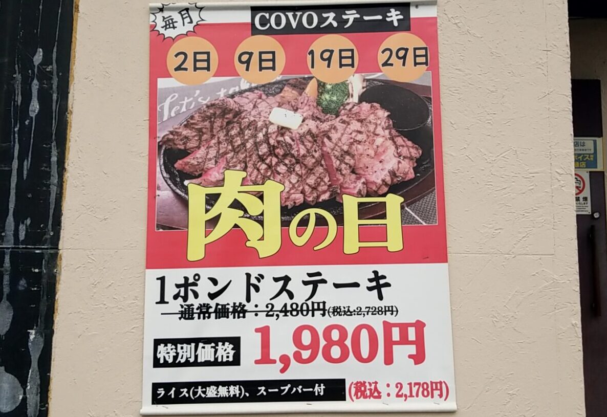 COVOステーキ 肉の日