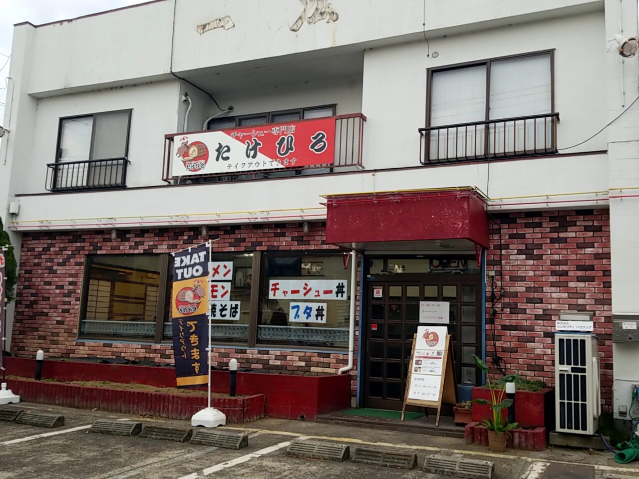 たけひろ　外観