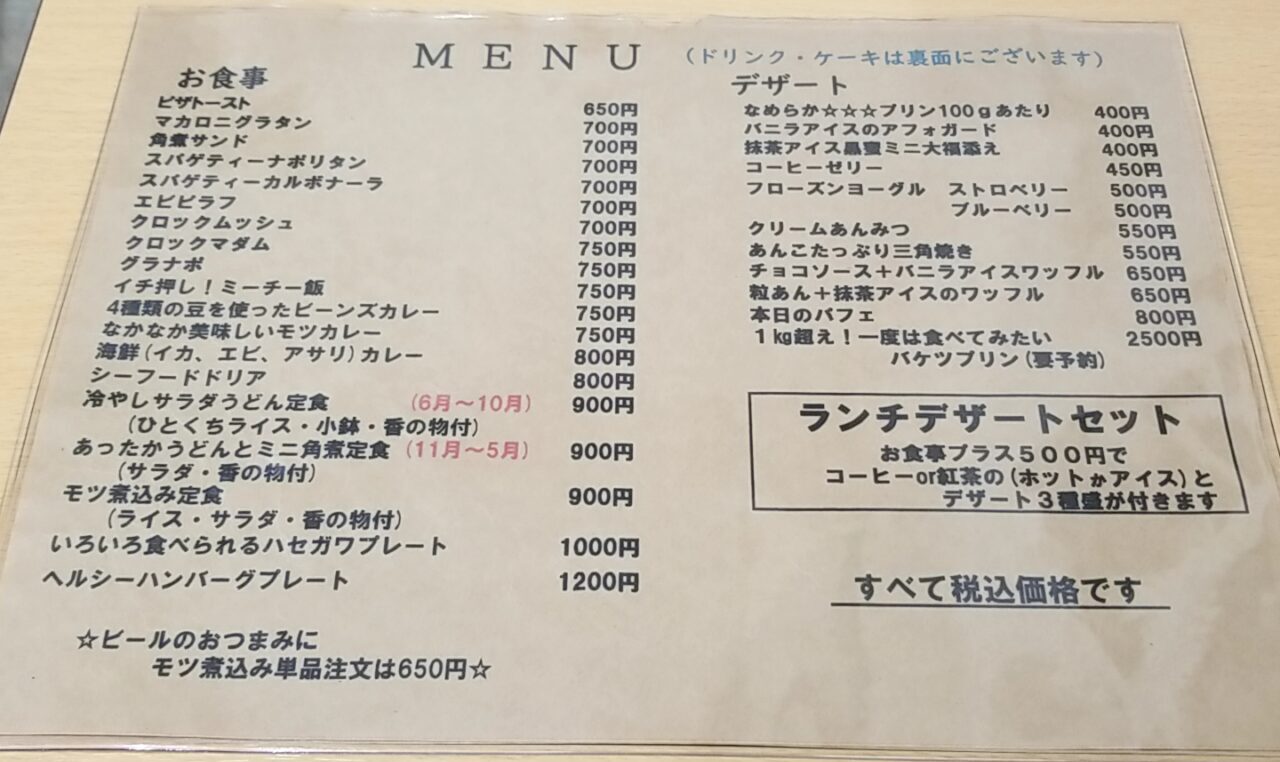 喫茶ハセガワ　メニュー