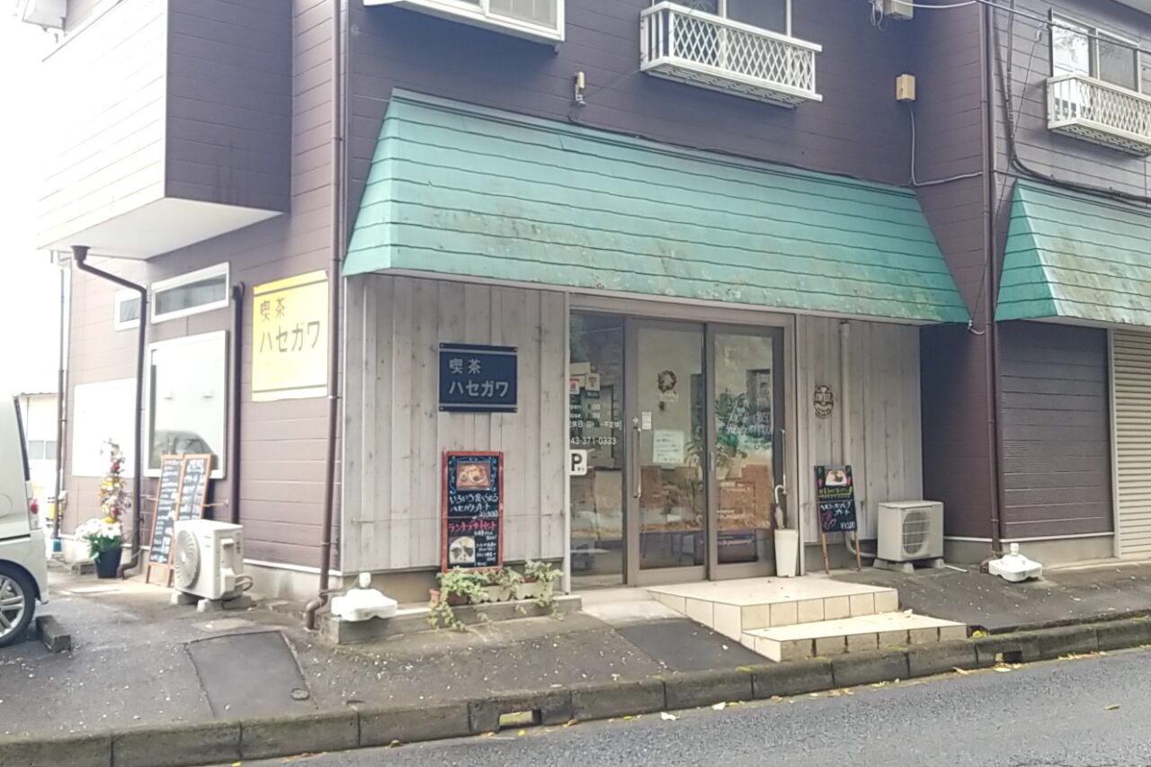 喫茶ハセガワ　外観