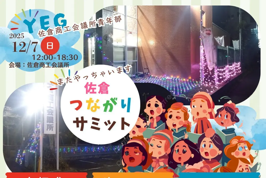 つながりサミット2025