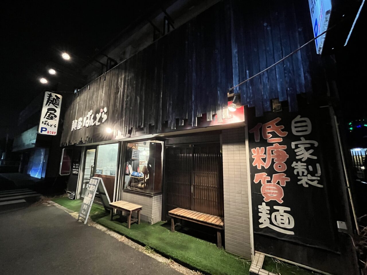 佐倉市鏑木町「麺屋　ぱんどら」外観