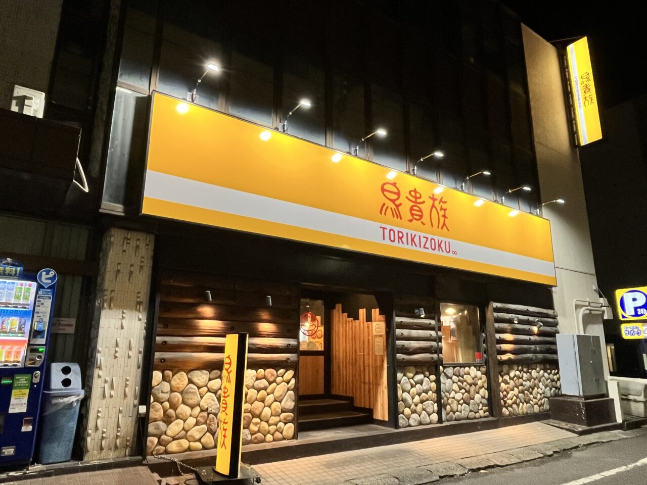 鳥貴族 京成うすい店 外観
