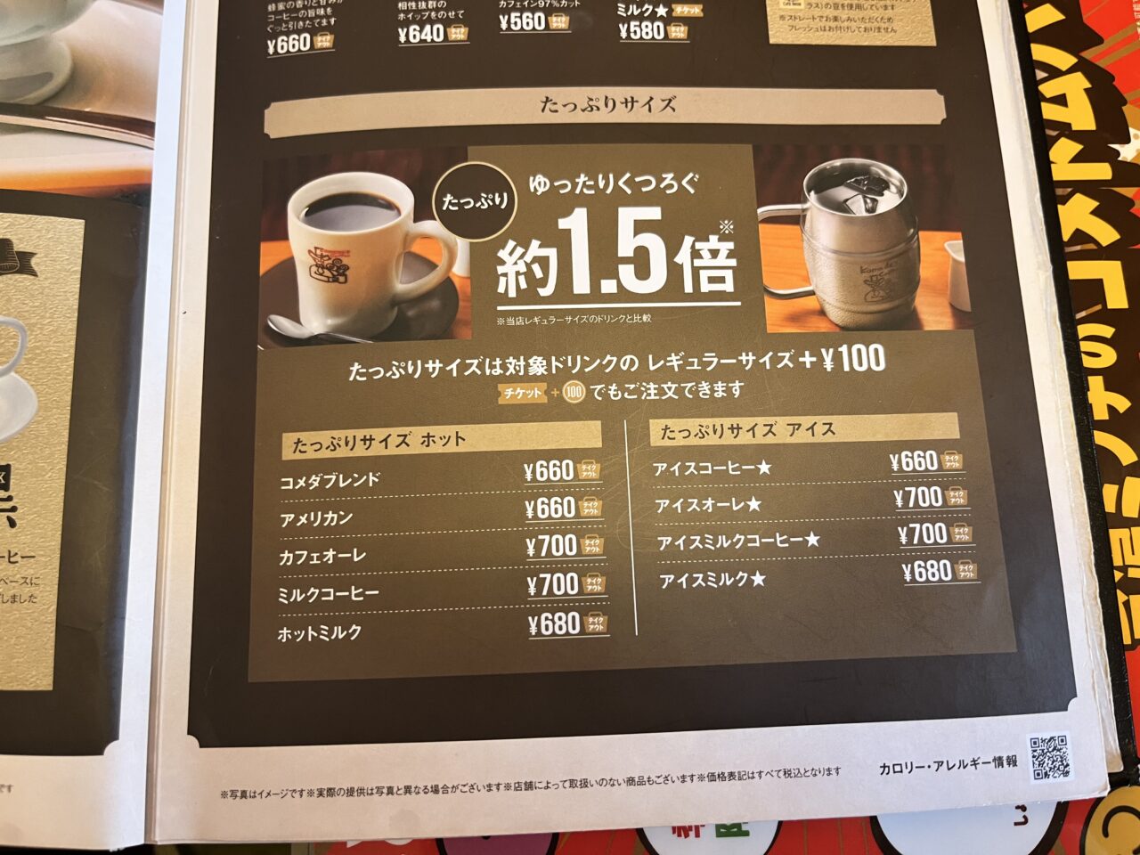 コメダ珈琲ドリンクメニュー