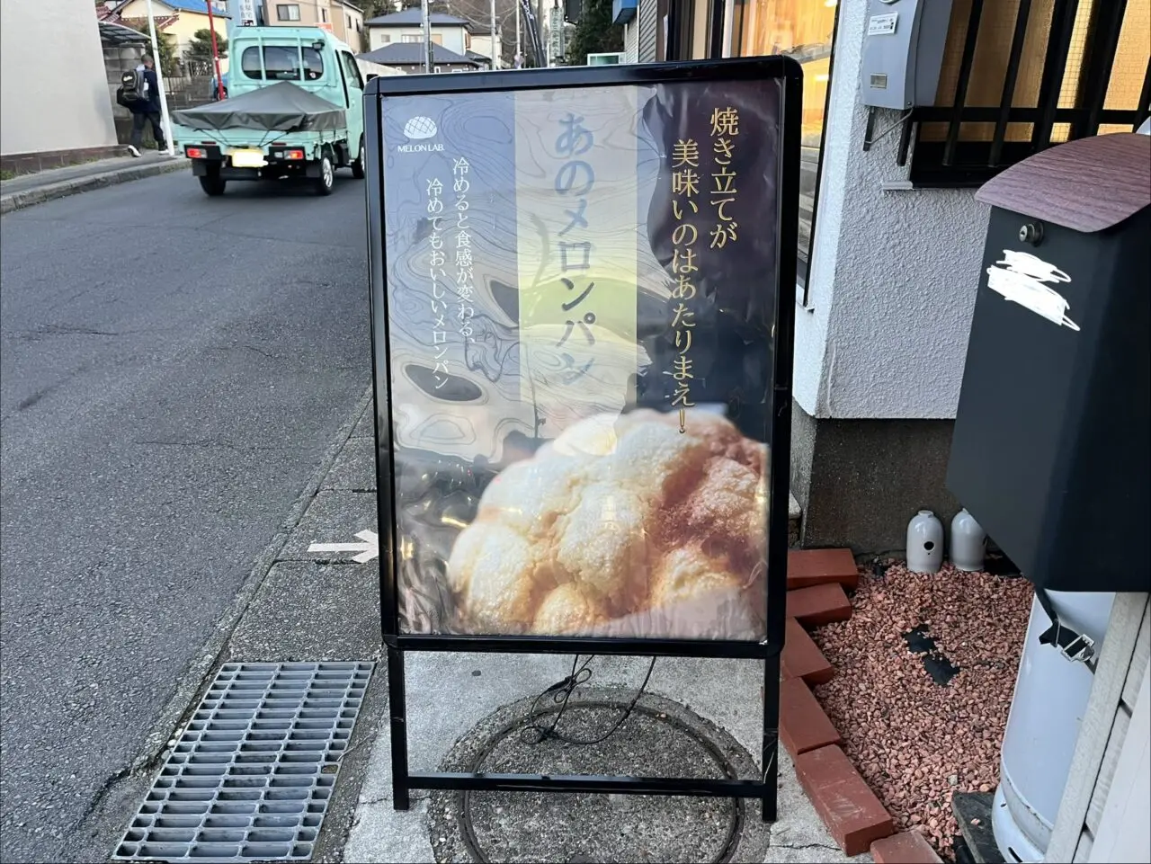 あのメロンパン看板