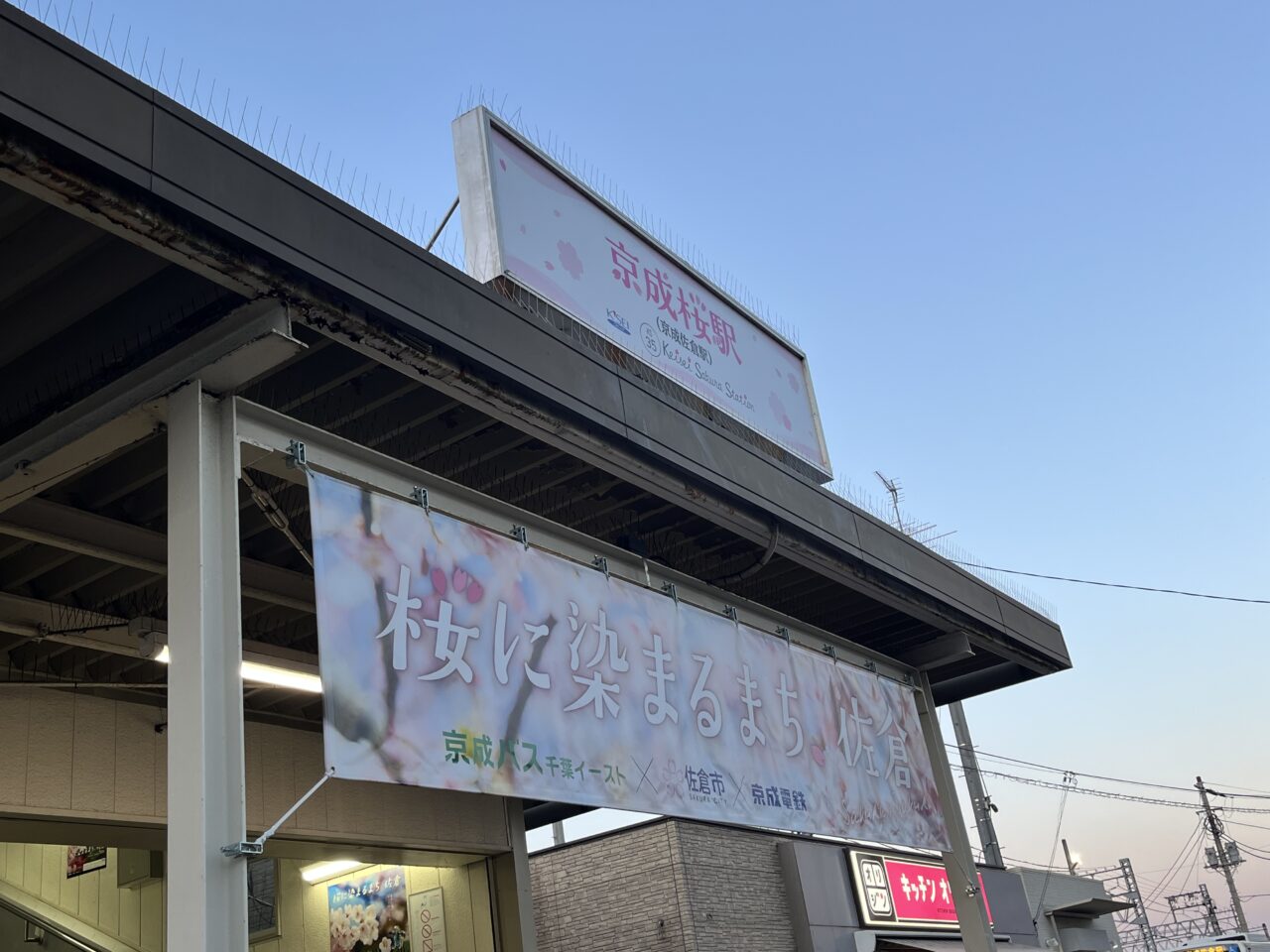 京成桜駅