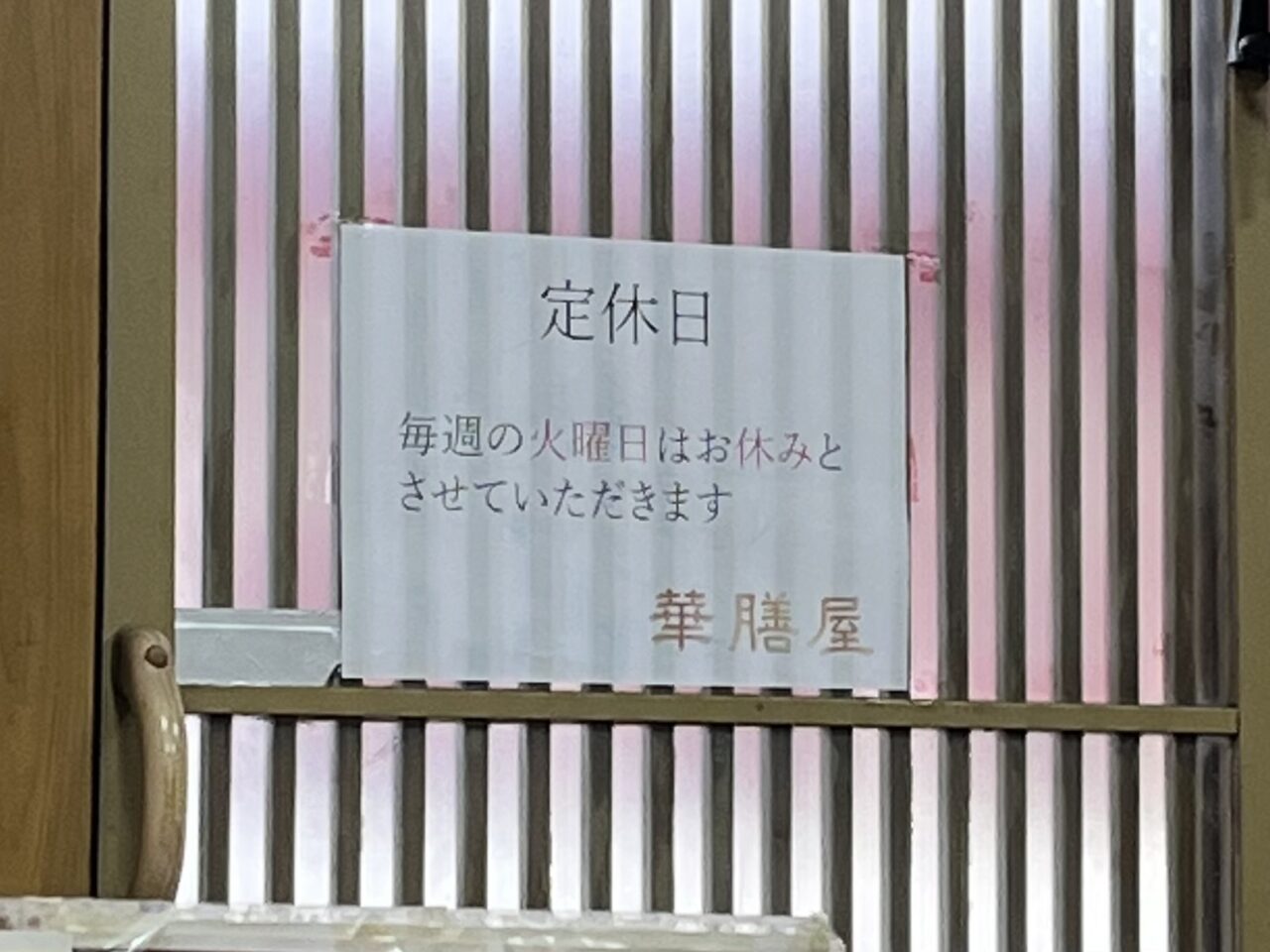 休み