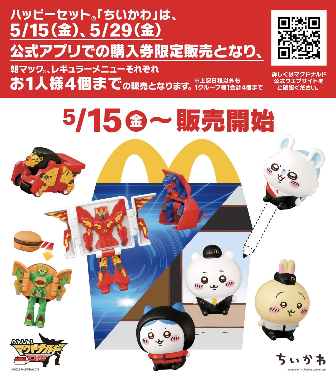 ハッピーセット