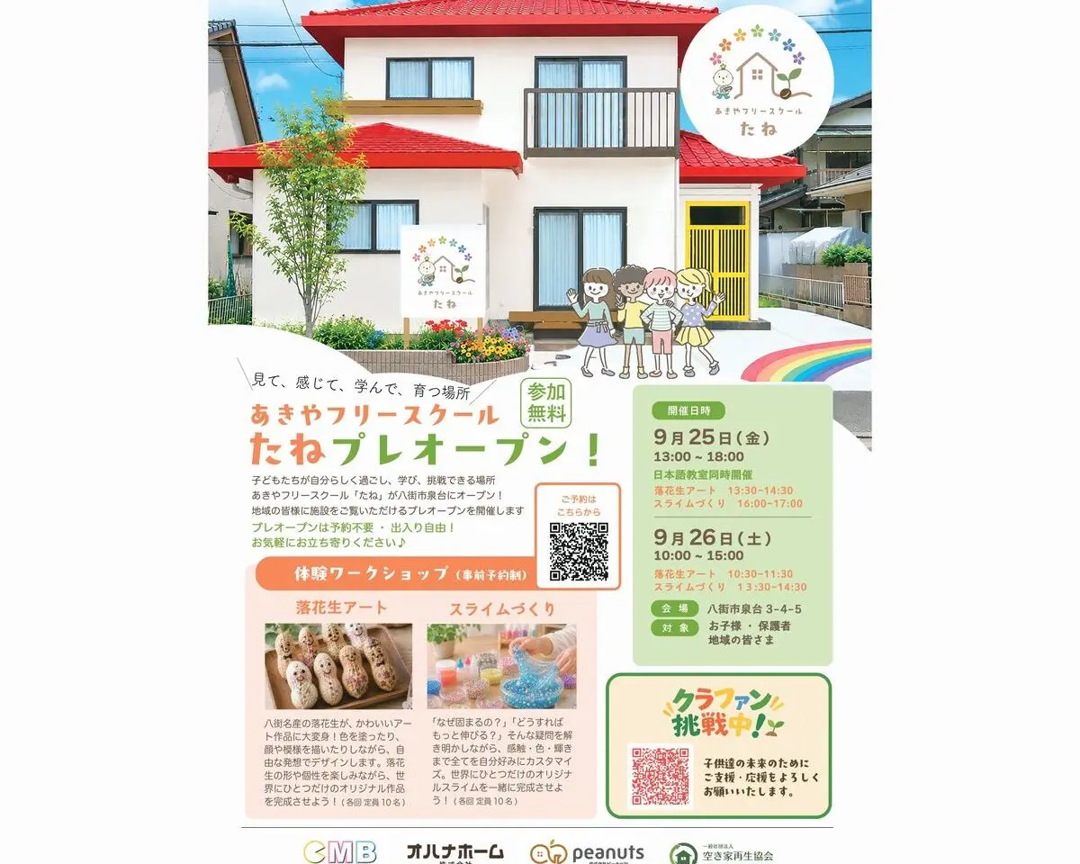 あきやフリースクールたね