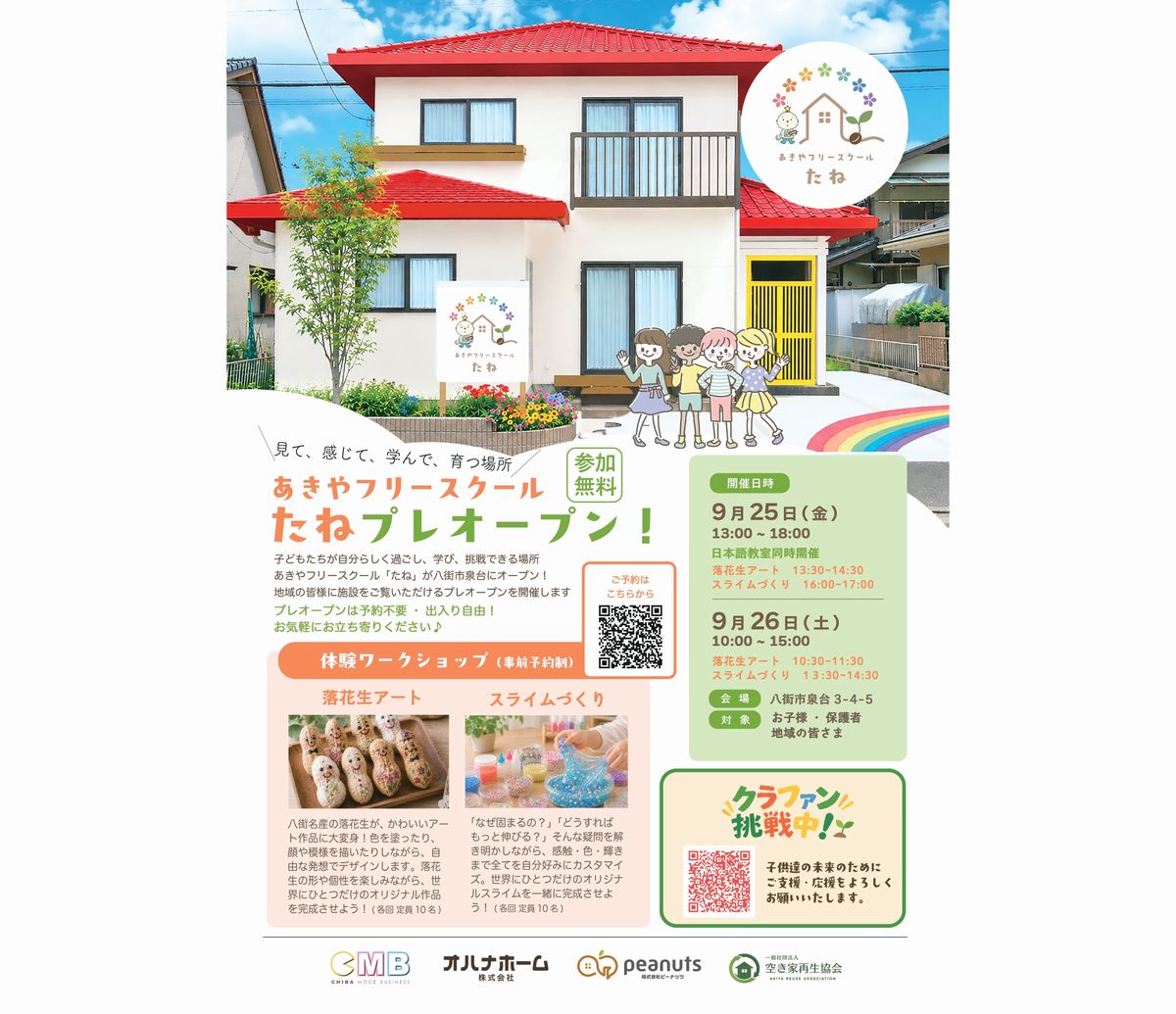 あきやフリースクールたね