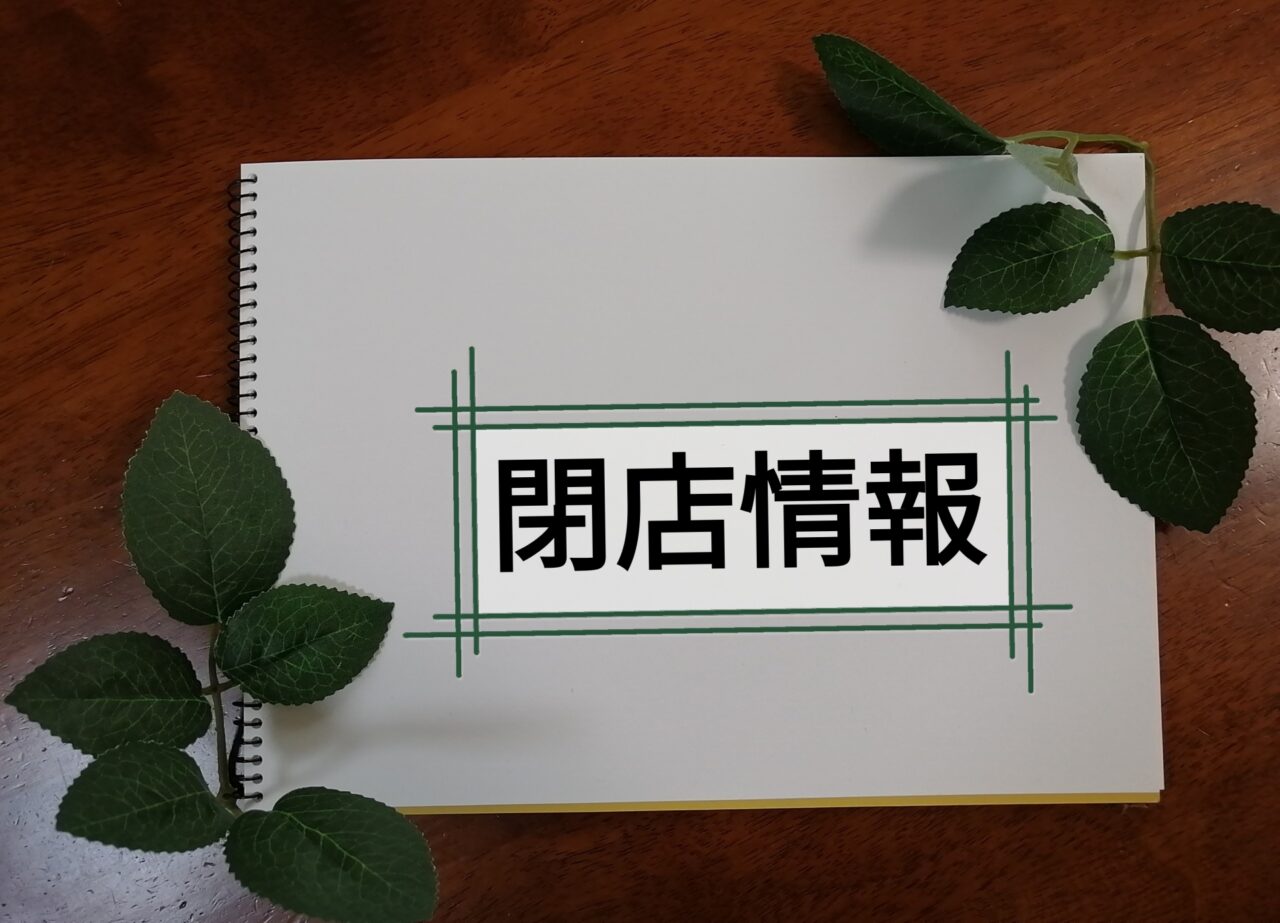 ときわ書房閉店