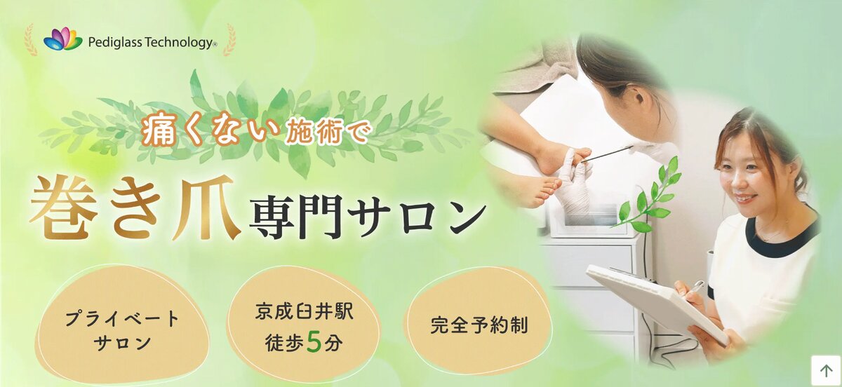 佐倉巻き爪ケアサロンルポ