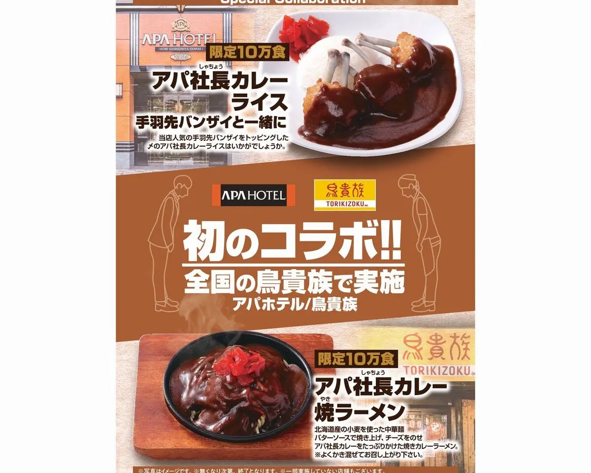 鳥貴族アパホテルコラボ