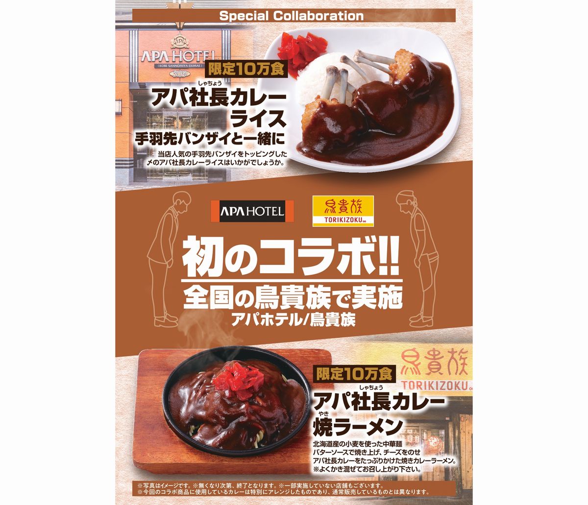 鳥貴族アパホテルコラボ